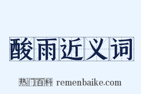 酸雨近义词是什么意思的图片